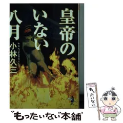 皇帝のいない八月 (新風舎文庫 こ 103) | 小林 久三 |本 | 通販