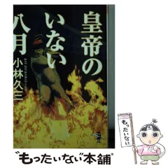 2024年最新】皇帝のいない八月 の人気アイテム - メルカリ