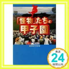 2025年最新】野球オタクの人気アイテム - メルカリ 「怪物」たちの甲子園/高校野球オタク会