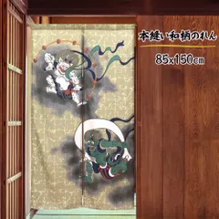 【SIMON BAKER】85X150cm 本縫いのれん「N 風神雷神」和柄 和風 目隠し 家紋 暖簾【匿名配送 ネコポス 全国送料無料】