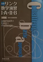 新課程 リンク数学演習1・A+2・B受験編 approach+basic+challenge [単行本] 数研出版株式会社