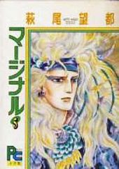 【中古】B6コミック マージナル 全5巻セット / 萩尾望都
