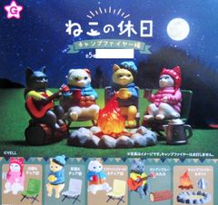 ねこが焚き火を囲んでキャンプファイアー 猫の休日 キャンプファイアー編 全5種