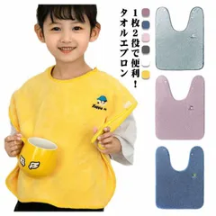 送料無料 タオルエプロン 前掛け よだれかけ スタイ 刺繍 おりこうタオル 手拭き かわいい 歯磨きタオル お食事エプロン 手拭きタオル 幼児食 スタイ ポンチョ ベビー用 赤ちゃん 保育園 入園準備#goudoudou26