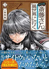 2024年最新】便利屋斎藤さん異世界に行くの人気アイテム - メルカリ