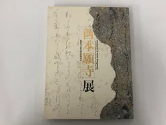 日本製/今治産 浄土真宗本願寺派 光明寺三代 釋教祐 仏画 掛軸 古道具