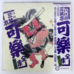 2025年最新】三笑亭可楽の人気アイテム - メルカリ 2025年最新】三笑亭可楽の人気アイテム - メルカリ