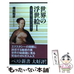 KKベストセラーズ 浮世絵 福田和彦 KKベストセラーズ 浮世絵 福田和彦