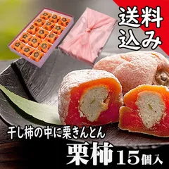 栗柿 15個入のサムネイル