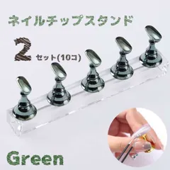 ネイルチップスタンド マグネット ジェルネイル スタンド 2箱 10個 グリーン