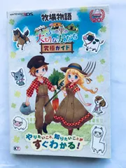 牧場物語 3つの里の大切な友だち 究極ガイド 3DS 攻略本 初版 STORY OF SEASONS Trio of Towns Ultimate Guide Harvest Moon Strategy Book