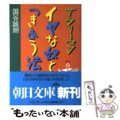 中古】 「困った家族」とつきあう法/朝日新聞出版/国谷誠朗