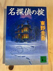 名探偵の掟 (講談社文庫 ひ 17-21)