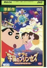 DVD 映画 クレヨンしんちゃん 嵐を呼ぶオラと宇宙のプリンセス レンタル落ち ZA7006