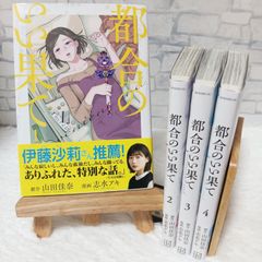 【希少 全巻初版 帯付き】 都合のいい果て 1〜4巻 全巻セット 山田 佳奈 志水 アキ 講談社