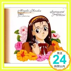 【希少】センチメンタルジャーニー コレクション『保坂美由紀』キーホルダー＆シール 希少】センチメンタルジャーニー コレクション『保坂美由紀