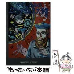 水木しげる サンコミックス23冊 ノストラダムス大予言
