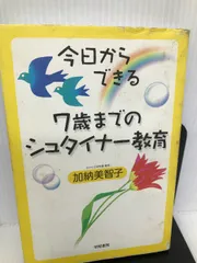 今日からできる7歳までのシュタイナー教育 - メルカリ