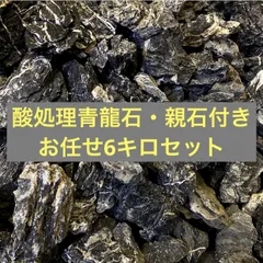 つー様専用　青龍石酸処理　40kg 魚用品/水草 ペット用品 その他 日本