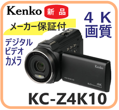 【新品・メーカー保証付】KC-Z4K10 Kenko Tokina ケンコー　デジタルビデオカメラ　タッチパネル　光学3倍ズーム　４Kビデオカメラ