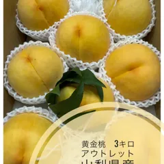 黄金桃　アウトレット　３キロ詰め　農家直送のサムネイル