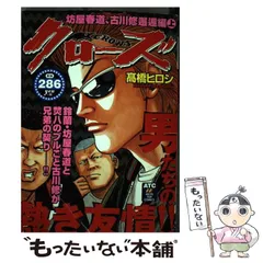 中古】 クローズ 坊屋春道、古川修邂逅編 上 (Akita top comics