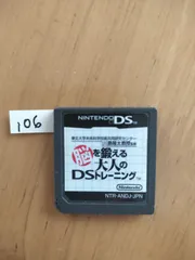 106 任天堂 ニンテンドー DS ソフト　脳を鍛える　大人のDSトレーニング　ケースなし