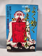 よく効くおまじないの本　藤原　義章