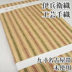 平和屋本店□極上 伊兵衛織 工芸手織 九寸名古屋帯 縞 正絹 逸品 未  