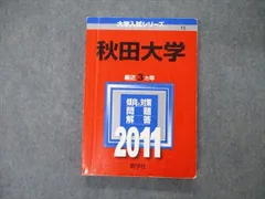 赤本☆秋田大学　2012/2015/2018/2021年版☆過去問12年分 赤本☆秋田大学 2012/2015/2018/2021年版☆過去問12年分 赤本
