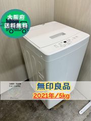 【美品】大阪送料無料★3か月保障付き★洗濯機★無印良品★5kg★2021年★MJ-W50A★IS-322