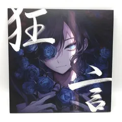 狂言 レコード 自身初 1st アルバム『狂言』の アナログレコード発売決定