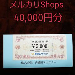 早稲田アカデミー　株主優待　40,000円分