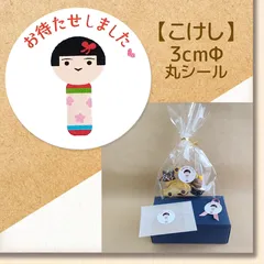【こけし】 ～お待たせしましたシール～　48枚　★ラッピング無料★