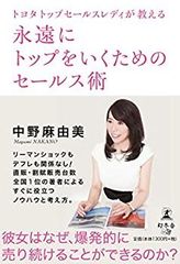 【中古】 トヨタトップセールスレディが教える 永遠にトップをいくためのセールス術