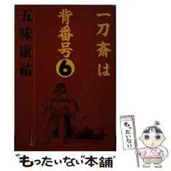 中古】 一刀斎は背番号6 / 五味 康祐 / ファラオ企画 - メルカリ 