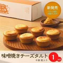 味噌チーズタルトx6個セット