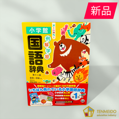 例解学習国語辞典 第十二版 オールカラー