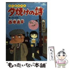 【中古】 夕焼けの詩 ３３/小学館/西岸良平 中古】 夕焼けの詩 33/小学館/西岸良平 Amazon.co.jp: 夕焼け
