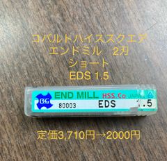 EDS 1.5エンドミルハイススクエア　2000円　セール品