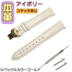 時計ベルト 本革 無地 Ｄバックル アイボリー/ゴールド バネ棒交換工具付