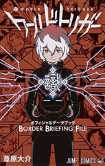 월드 트리거 공식 데이터 북 BORDER BRIEFING FILE (점프 만화)