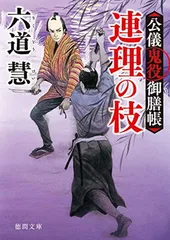 公儀鬼役御膳帳　連理の枝　〈新装版〉 (徳間文庫) 六道慧