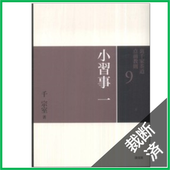 【裁断済】裏千家茶道点前教則　小習事〈１〉