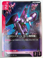 ガンダムカードゲーム ガザC（ハマーン専用機）大会優勝プロモ1枚