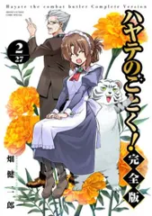 小学館 少年サンデーコミックススペシャル 畑健二郎 ハヤテのごとく! 完全版 2