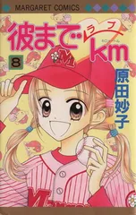 2026年最新】彼までラブkmの人気アイテム - メルカリ