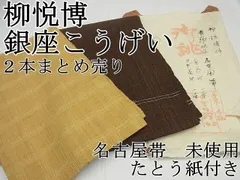 平和屋本店□希少 染色作家 柳悦博 銀座こうげい 名古屋帯 格子柄 2本  