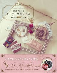 【美品】2時間で作れるガーリーな革こもの