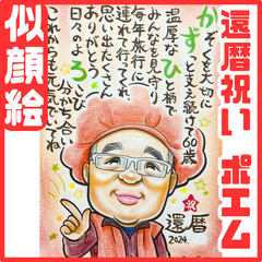 ★似顔絵オーダーメイド★ 還暦 還暦祝い 敬老の日 名前ポエム 似顔絵ポエム
